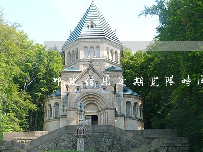 邮政信用逾期宽限时间 邮政信用逾期宽限时间