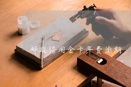 邮政信用金卡年费逾期