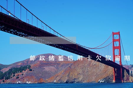 邮政储蓄信用卡欠款逾期 邮政储蓄信用卡欠款逾期