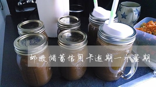 邮政储蓄信用卡逾期一个星期 邮政储蓄信用卡逾期一个星期