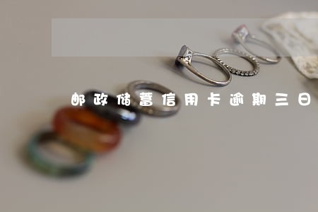 邮政储蓄信用卡逾期三日内还清
