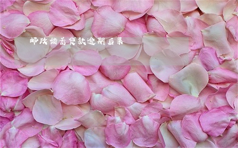 邮政储蓄贷款逾期后果