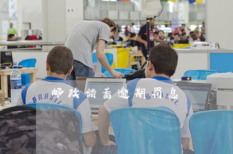 邮政储蓄逾期罚息 邮政储蓄逾期罚息