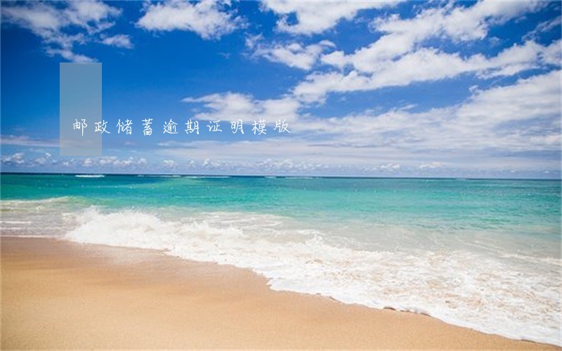 邮政储蓄逾期证明模版 邮政储蓄逾期证明模版