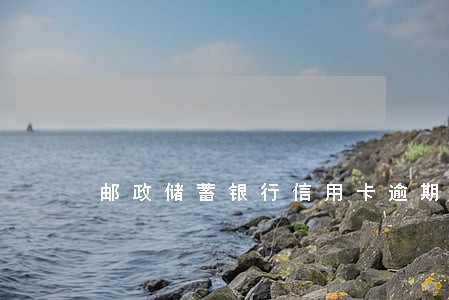邮政储蓄银行信用卡逾期1天 邮政储蓄银行信用卡逾期1天