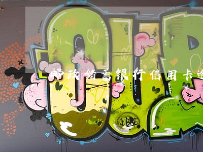 邮政储蓄银行信用卡逾期短信