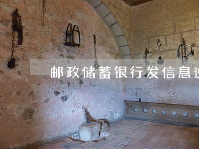 邮政储蓄银行发信息说逾期 邮政储蓄银行发信息说逾期