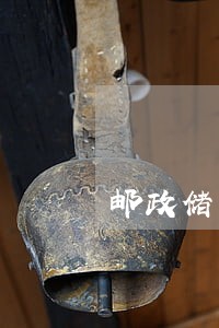 邮政储蓄银行房贷多久算逾期 邮政储蓄银行房贷多久算逾期