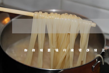邮政储蓄银行房贷连续三次逾期 邮政储蓄银行房贷连续三次逾期