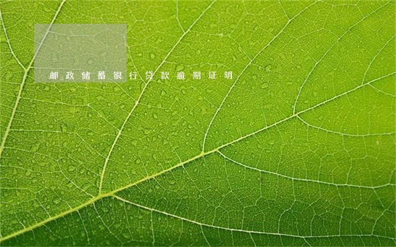 邮政储蓄银行贷款逾期证明 邮政储蓄银行贷款逾期证明