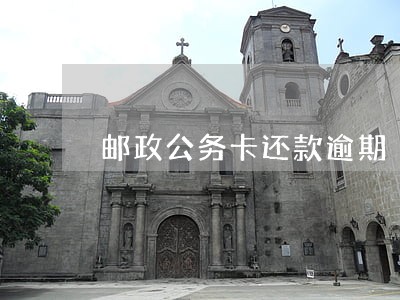 邮政公务卡还款逾期 邮政公务卡还款逾期