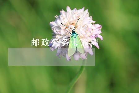 邮政公务卡逾期 邮政公务卡逾期