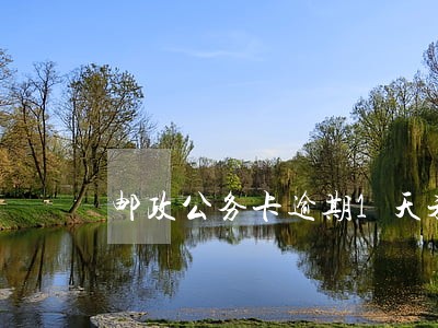 邮政公务卡逾期1天未还款 邮政公务卡逾期1天未还款