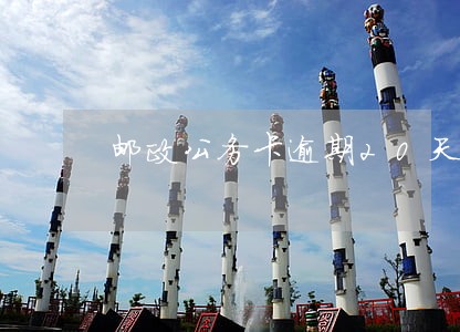 邮政公务卡逾期20天还款 邮政公务卡逾期20天还款