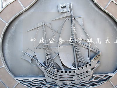 邮政公务卡逾期几天上征信 邮政公务卡逾期几天上征信