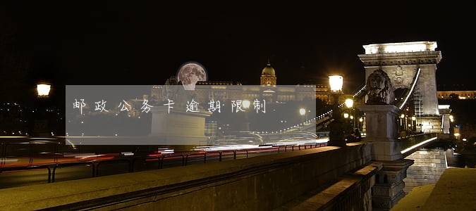邮政公务卡逾期限制 邮政公务卡逾期限制