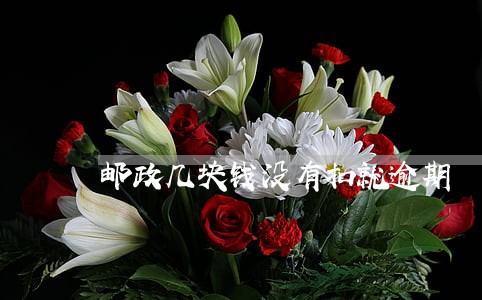 邮政几块钱没有扣就逾期 邮政几块钱没有扣就逾期