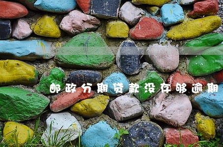 邮政分期贷款没存够逾期六天了 邮政分期贷款没存够逾期六天了