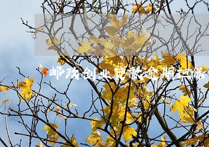 邮政创业贷款逾期担保人 邮政创业贷款逾期担保人