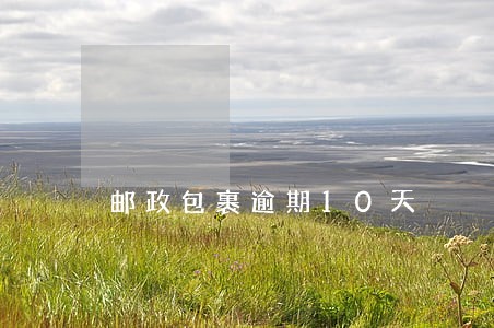邮政包裹逾期10天 邮政包裹逾期10天