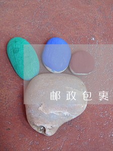 邮政包裹逾期保管费上海 邮政包裹逾期保管费上海