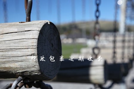 邮政包裹逾期收费 邮政包裹逾期收费