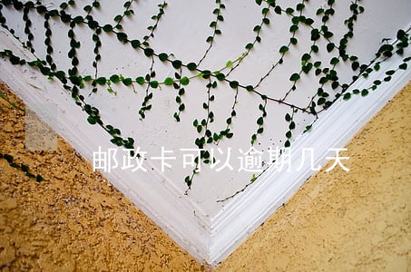 邮政卡可以逾期几天 邮政卡可以逾期几天