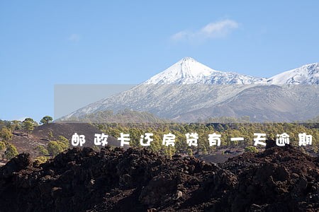 邮政卡还房贷有一天逾期 邮政卡还房贷有一天逾期