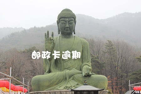 邮政卡逾期