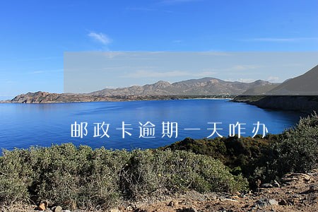 邮政卡逾期一天咋办 邮政卡逾期一天咋办