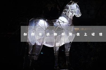 邮政卡逾期半年会上征信吗 邮政卡逾期半年会上征信吗