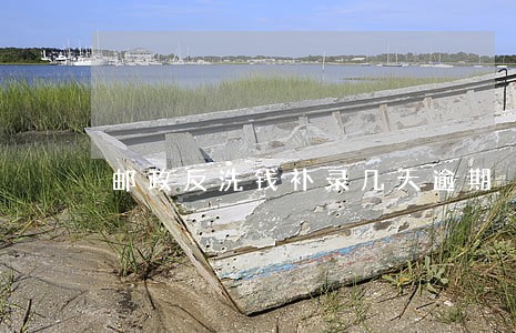 邮政反洗钱补录几天逾期 邮政反洗钱补录几天逾期