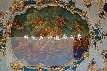 邮政发的逾期传票 邮政发的逾期传票