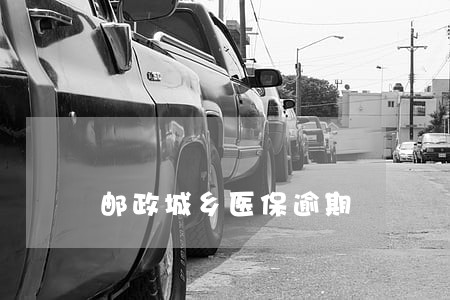 邮政城乡医保逾期 邮政城乡医保逾期