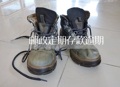 邮政定期存款逾期
