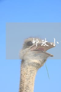 邮政小贷逾期一天50块 邮政小贷逾期一天50块