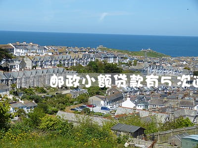 邮政小额贷款有5次逾期