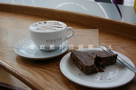 邮政循环贷逾期一天 邮政循环贷逾期一天