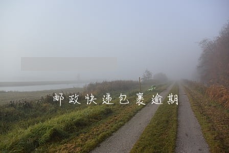 邮政快递包裹逾期 邮政快递包裹逾期
