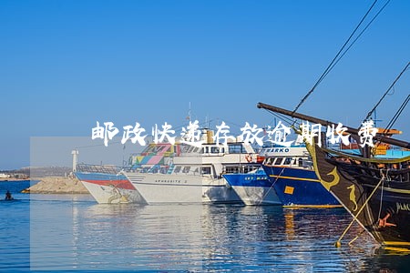 邮政快递存放逾期收费 邮政快递存放逾期收费