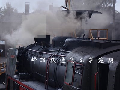 邮政快递怎么算逾期 邮政快递怎么算逾期