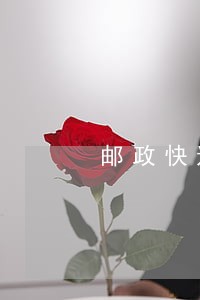 邮政快递逾期怎么收钱上海 邮政快递逾期怎么收钱上海