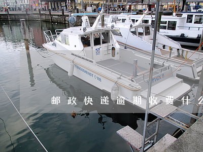 邮政快递逾期收费什么意思 邮政快递逾期收费什么意思
