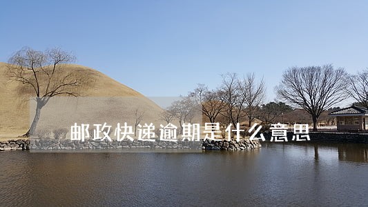 邮政快递逾期是什么意思