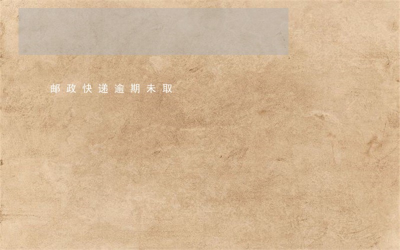 邮政快递逾期未取 邮政快递逾期未取