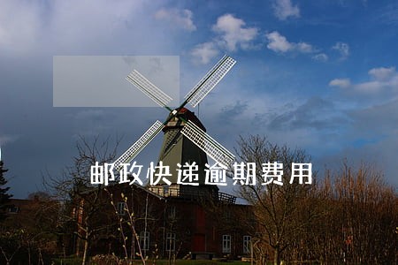 邮政快递逾期费用 邮政快递逾期费用