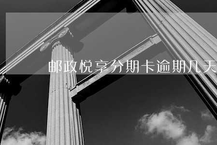 邮政悦享分期卡逾期几天不上征信 邮政悦享分期卡逾期几天不上征信