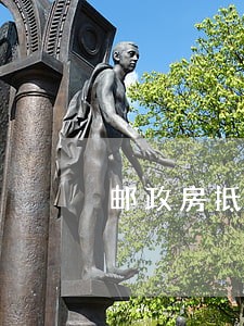 邮政房抵贷款有逾期无法使用了吗 邮政房抵贷款有逾期无法使用了吗