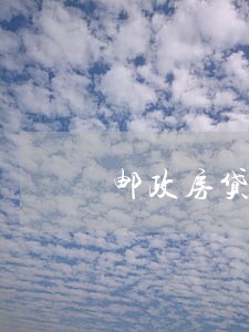 邮政房贷4点多还款算逾期吗 邮政房贷4点多还款算逾期吗