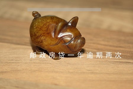 邮政房贷一年逾期两次